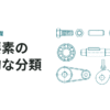 【新人向け】機械要素の基本的な分類