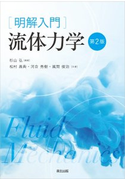 明解入門 流体力学(第2版) | 弘, 杉山, 昌典, 松村, 秀樹, 河合, 俊治, 風間 |本 | 通販 | Amazon