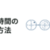 撹拌による混合時間の推算