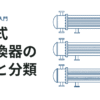 多管式熱交換器の構造と分類