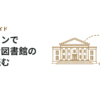 オンラインで国立国会図書館の資料を読もう！