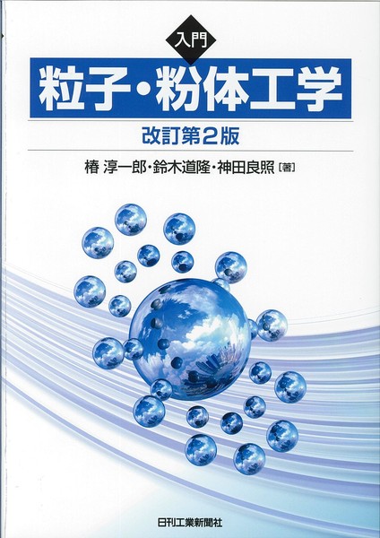 入門 粒子・粉体工学 改訂第2版