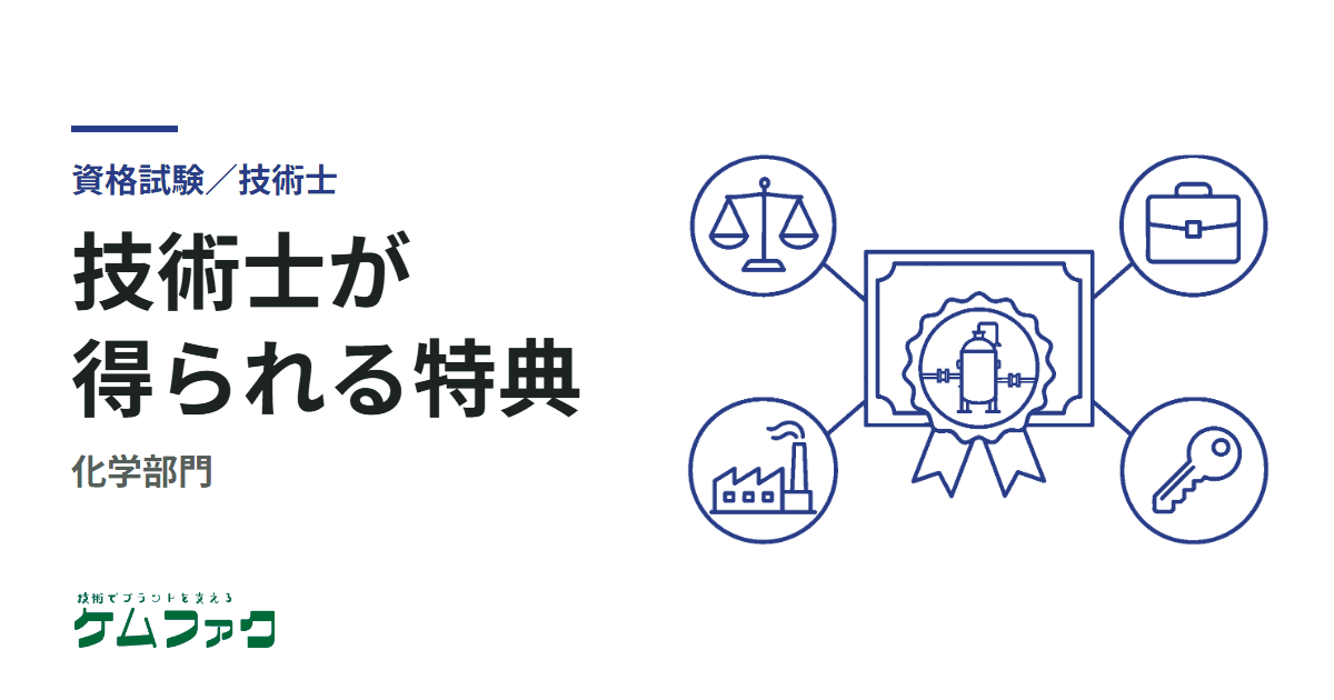 技術士(化学部門)が得られる特典を調べてみた