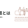 配管の呼び径とは？外径や内径との違い