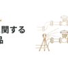 面白い！配管に関するDX製品