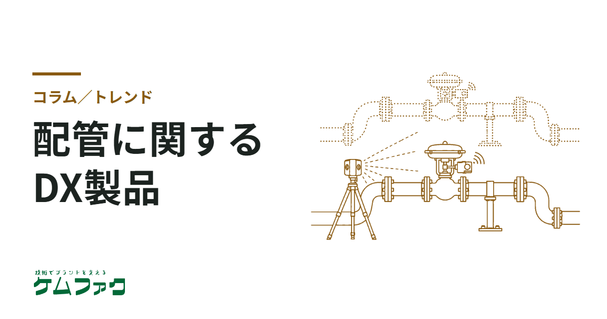 面白い！配管に関するDX製品