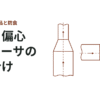 同心、偏心レジューサの使い分け