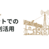 プラントにおける5Gの利活用