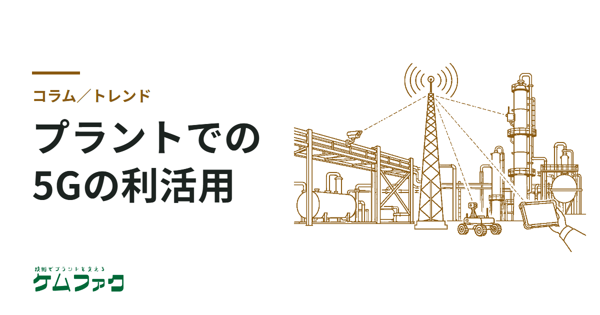 プラントにおける5Gの利活用