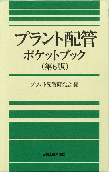 プラント配管ポケットブック 第６版 | プラント配管研究会 |本 | 通販 | Amazon