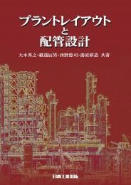 プラントレイアウトと配管設計 | 大木秀之, 紙透辰男, 西野悠司, 湯原耕造 |本 | 通販 | Amazon