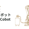 世界初！空気圧協働ロボットFesto Cobot