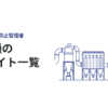 【大気1種】公害防止管理者試験の勉強サイト一覧