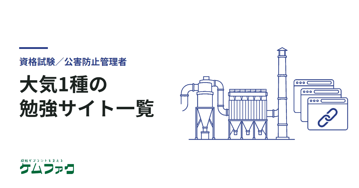 【大気1種】公害防止管理者試験の勉強サイト一覧
