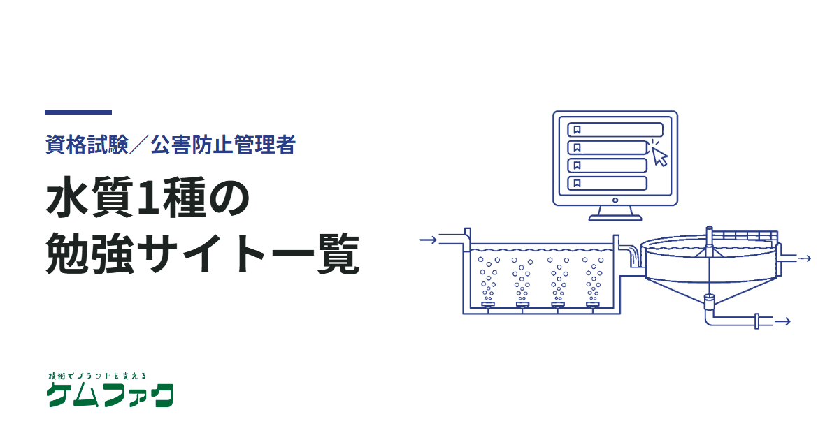 【水質1種】公害防止管理者試験の勉強サイト一覧