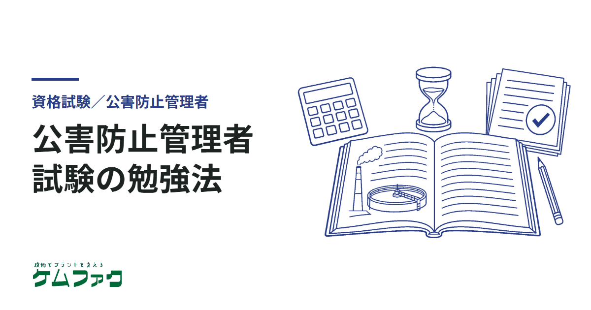 【一発合格】公害防止管理者試験の勉強法