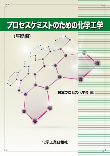 プロセスケミストのための化学工学 (基礎編) | 日本プロセス化学会 |本 | 通販 | Amazon