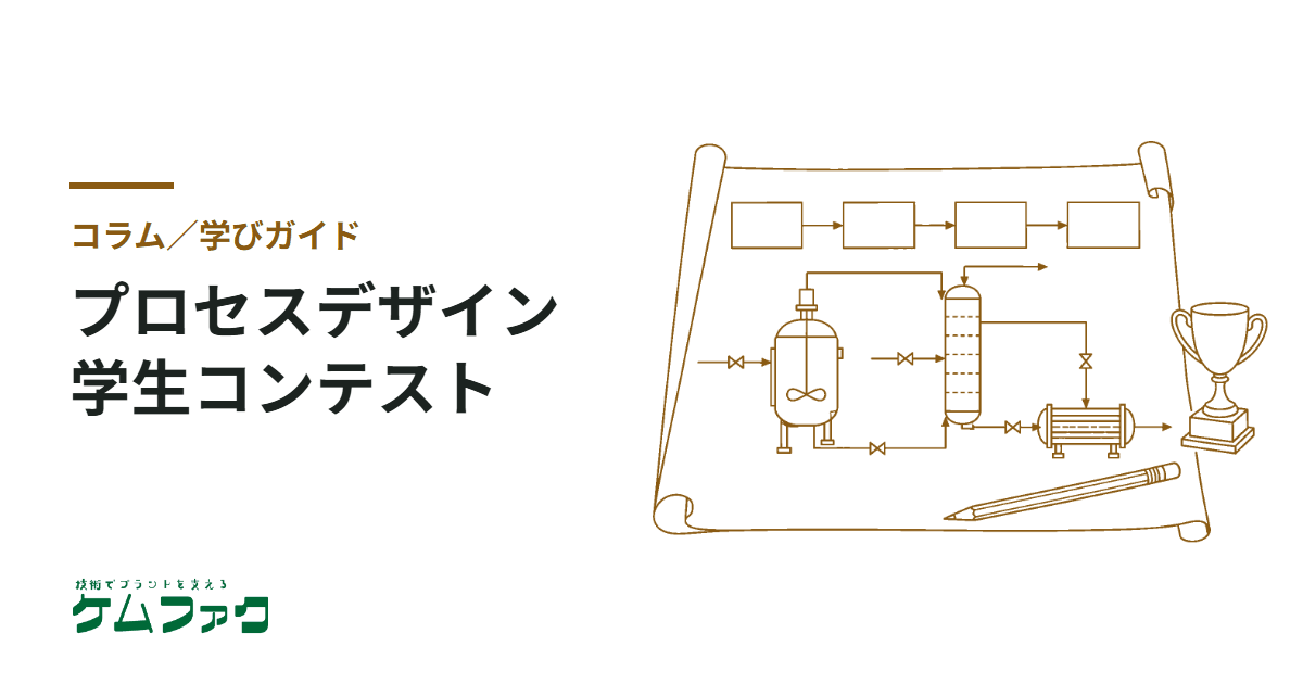 化学プロセスの勉強に"プロセスデザイン学生コンテスト"がオススメ！