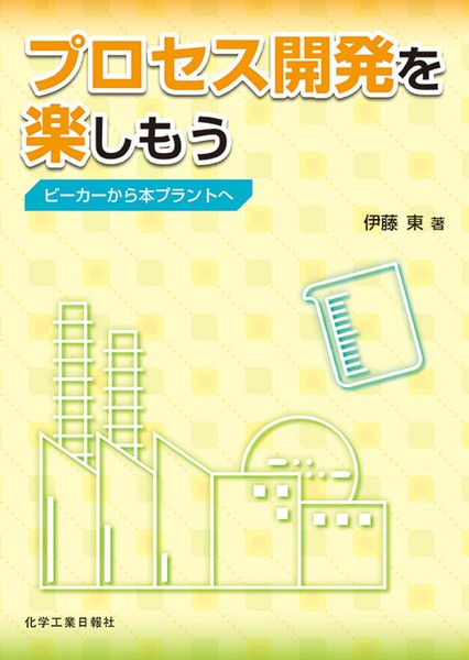 プロセス開発を楽しもう ビーカーから本プラントへ | 伊藤 東 |本 | 通販 | Amazon