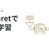 【AutoML】PyCaretで超ラクに機械学習！！