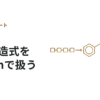 【RDKit】Pythonで化学構造式を扱う