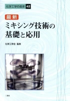 Amazon.co.jp: 最新ミキシング技術の基礎と応用 (化学工学の進歩 42) : 化学工学会: 本