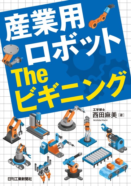 産業用ロボット The ビギニング | 西田麻美 |本 | 通販 | Amazon