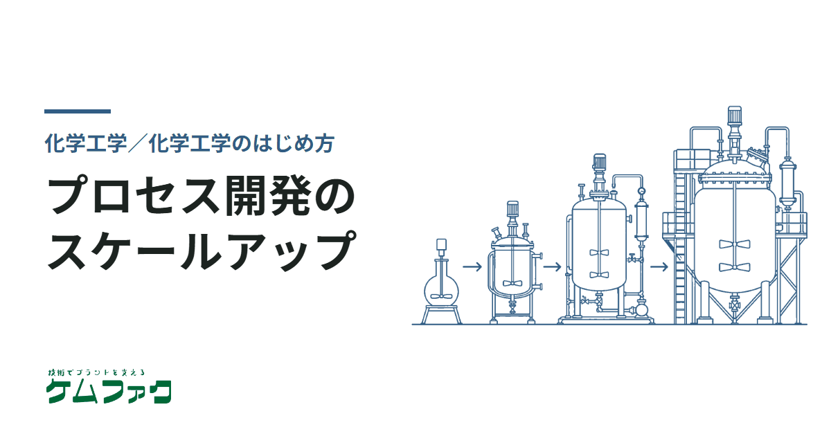 プロセス開発におけるスケールアップの基礎知識