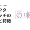 セレクタスイッチの種類と特徴