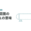 タンク図面に記載されたTLやWLの意味
