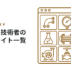 製造業の技術者向け！勉強用サイトまとめ