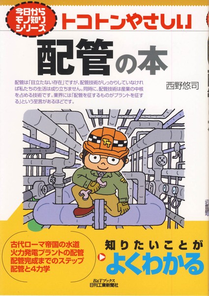 Amazon.co.jp: 今日からモノ知りシリーズ トコトンやさしい配管の本 : 西野悠司: 本