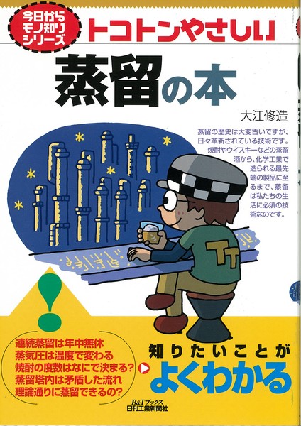 今日からモノ知りシリーズ トコトンやさしい蒸留の本 | 大江修造 |本 | 通販 | Amazon