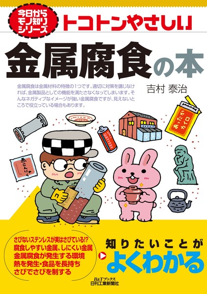 Amazon.co.jp: トコトンやさしい　金属腐食の本 (今日からモノ知りシリーズ) eBook : 吉村 泰治: Kindleストア