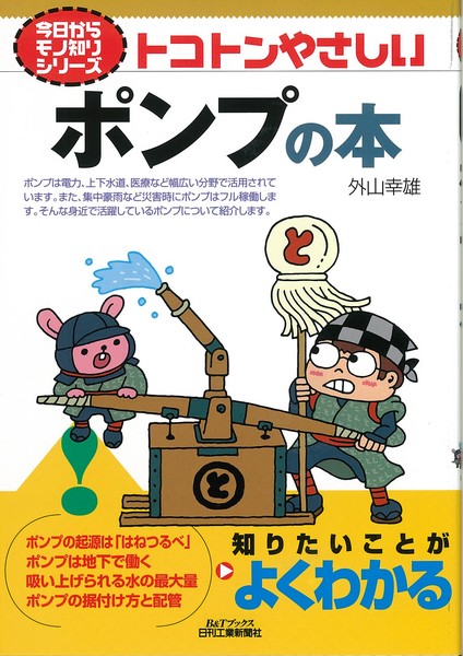 Amazon.co.jp: 今日からモノ知りシリーズ トコトンやさしいポンプの本 : 外山幸雄: 本