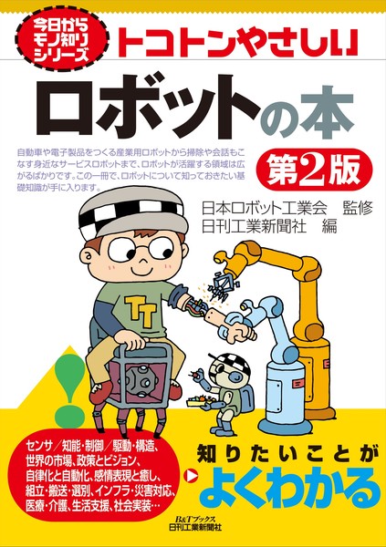 今日からモノ知りシリーズ トコトンやさしいロボットの本 第2版 (B&Tブックス 今日からモノ知りシリーズ) | 日本ロボット工業会, 日刊工業新聞社 |本 | 通販 | Amazon