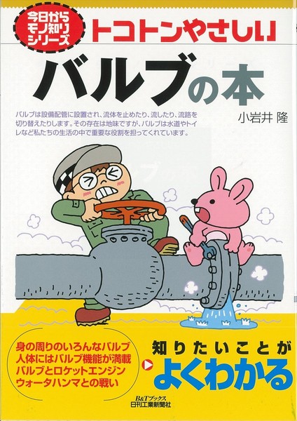 Amazon.co.jp: トコトンやさしいバルブの本 (今日からモノ知りシリーズ) : 小岩井 隆: 本