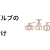 【一覧表】開閉バルブの種類と使い分け