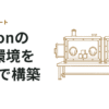 venvで気軽にPythonの仮想環境を構築する