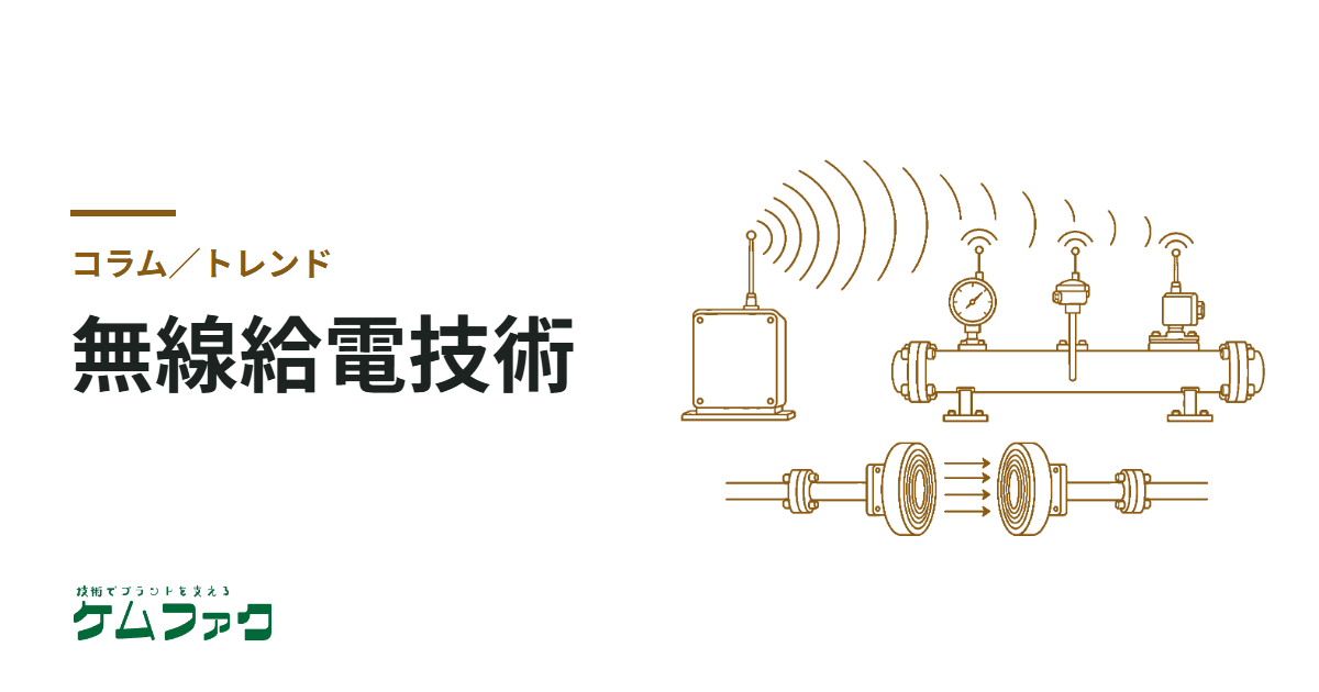 誰かに話したくなる無線給電技術