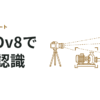 YOLOv8を使って簡単に画像認識する